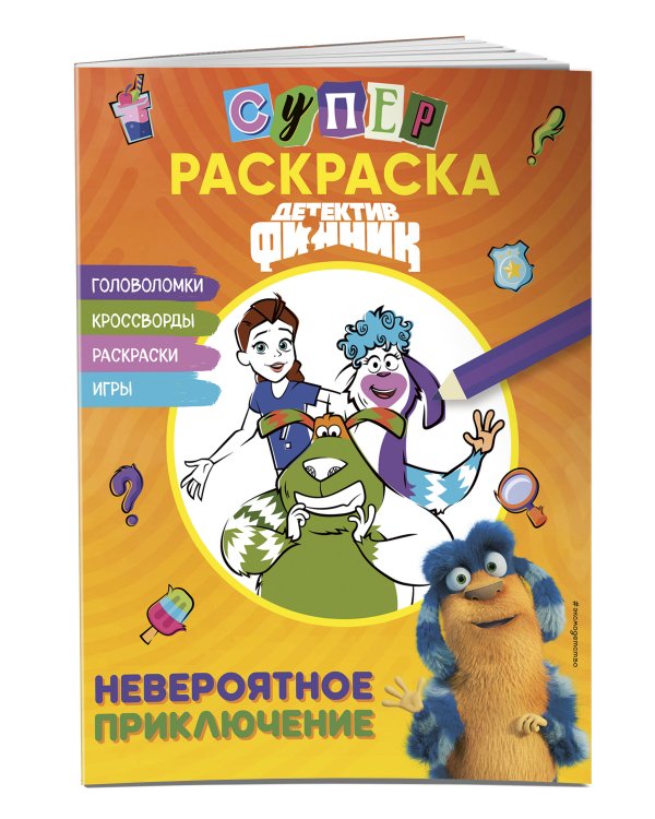 Детектив Финник. СУПЕРраскраска! Невероятное приключение