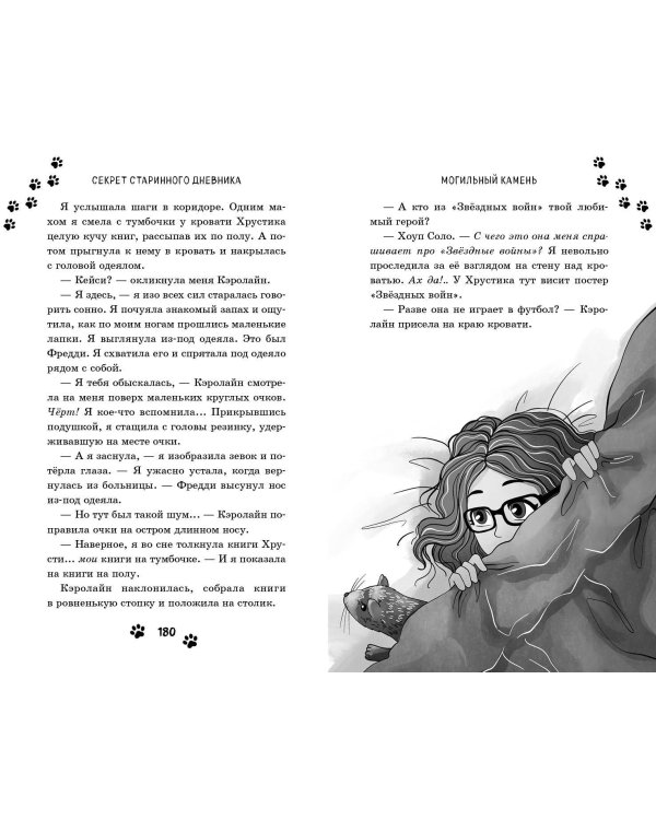 Секрет старинного дневника (выпуск 2)