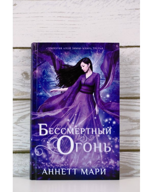 Бессмертный огонь