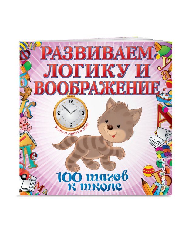 Развиваем логику и воображение. 100 шагов к школе (обложка). (ПР)