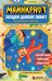Майнкрафт. Загадки далеких планет. Интерактивное путешествие
