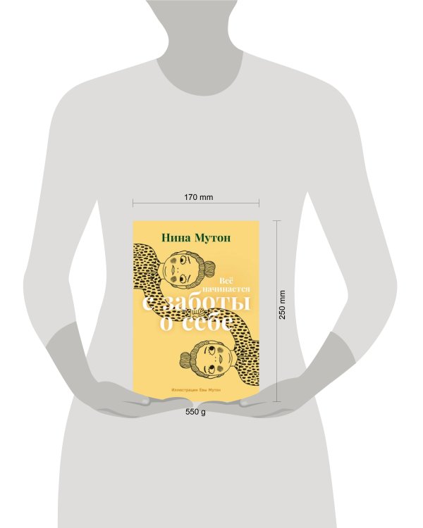 Всё начинается с заботы о себе