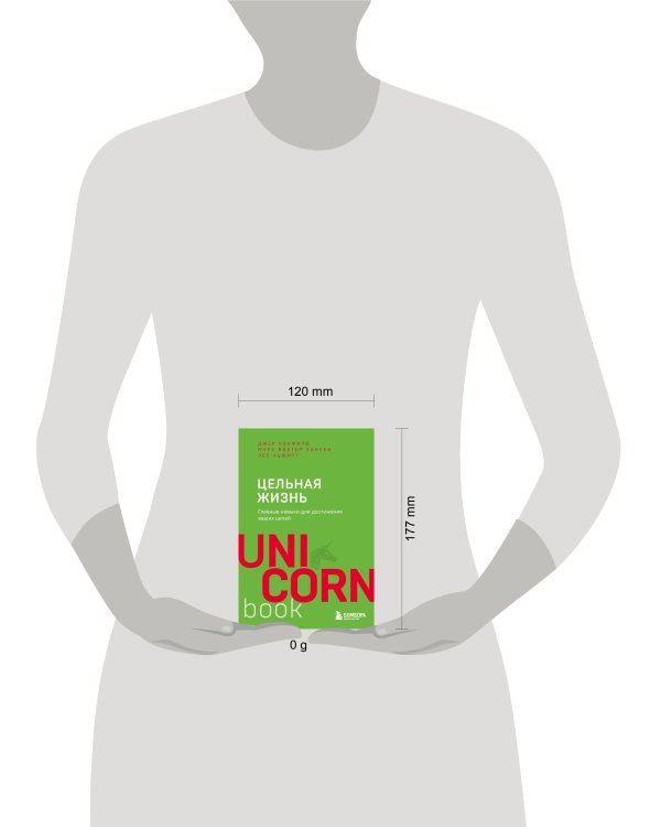 Цельная жизнь. Главные навыки для достижения ваших целей