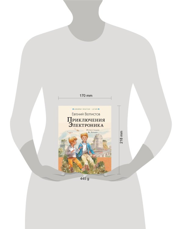 Приключения Электроника