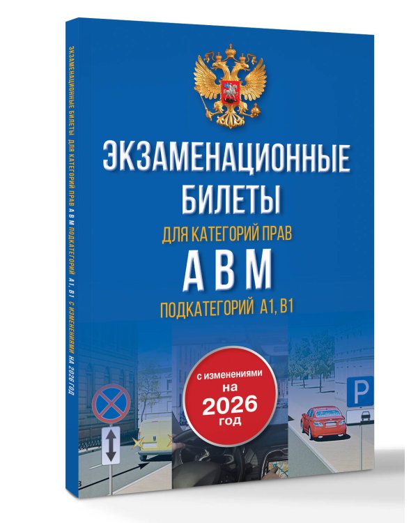 Экзаменационные билеты для категорий прав А, В, М и подкатегорий А1 и В1. С изменениями на 2026 год. Новые вопросы и варианты ответов