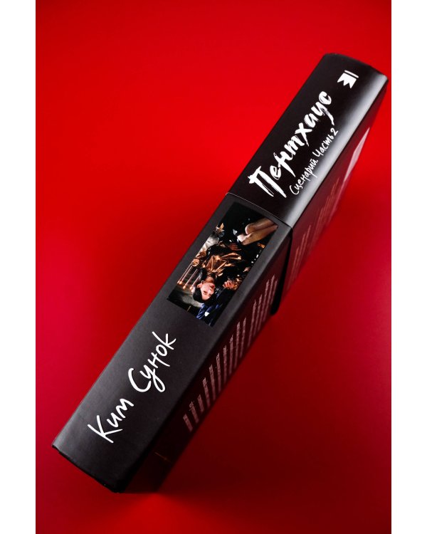 Пентхаус. Сценарий. Часть 2