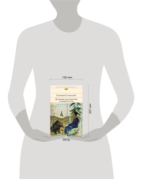 Духовные наставления и пророчества