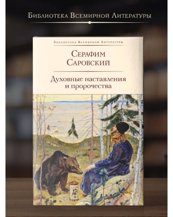 Духовные наставления и пророчества