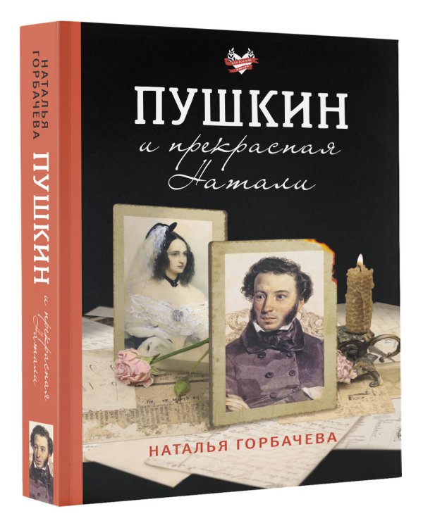 Пушкин и прекрасная Натали