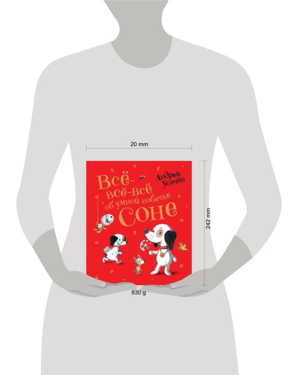 Усачев А. Все-все-все об умной собачке Соне