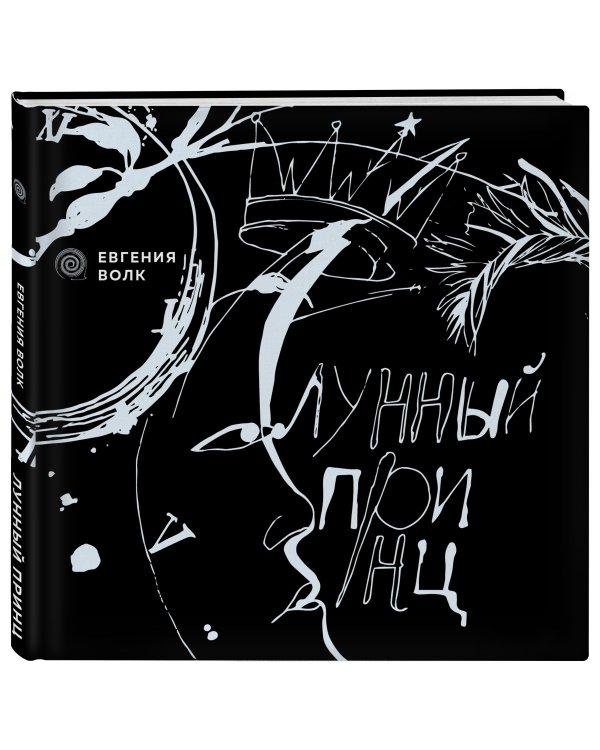 Лунный принц