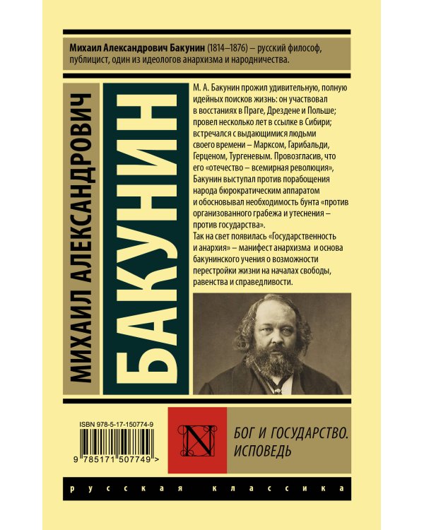 Бог и государство. Исповедь