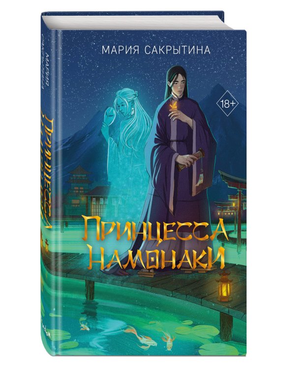 Принцесса Намонаки