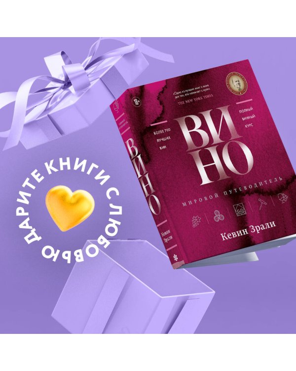 Вино. Мировой путеводитель