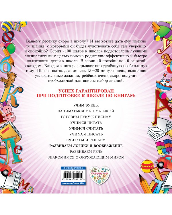 Развиваем логику и воображение. 100 шагов к школе (обложка). (ПР)