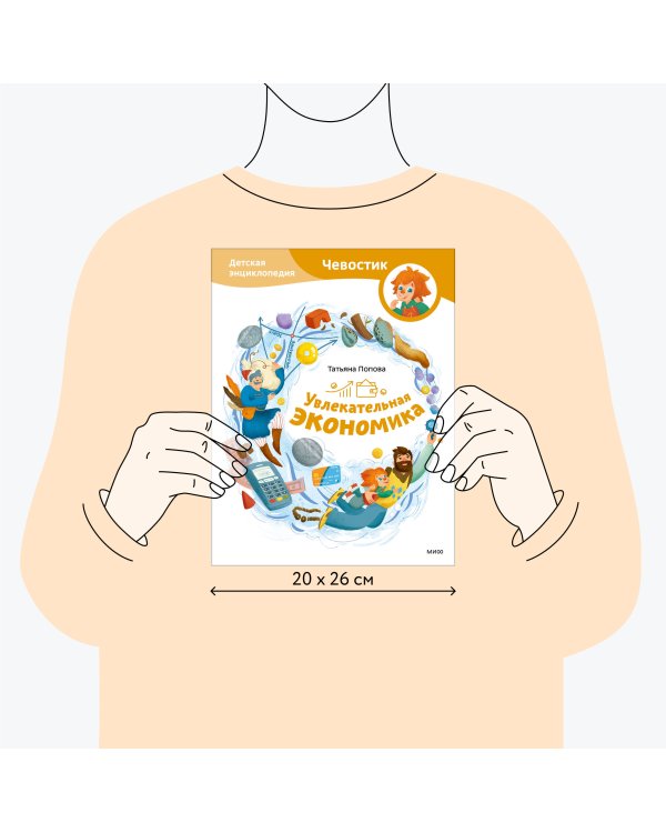 Увлекательная экономика. Детская энциклопедия (Чевостик)