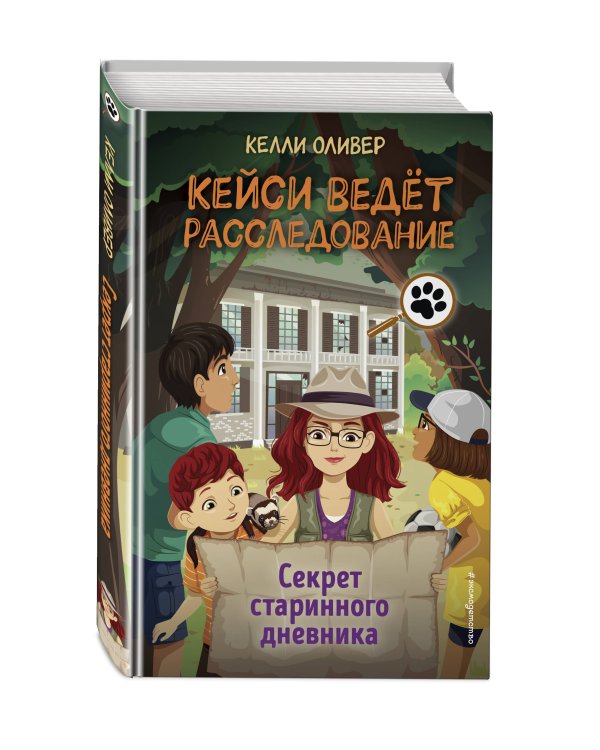 Секрет старинного дневника (выпуск 2)