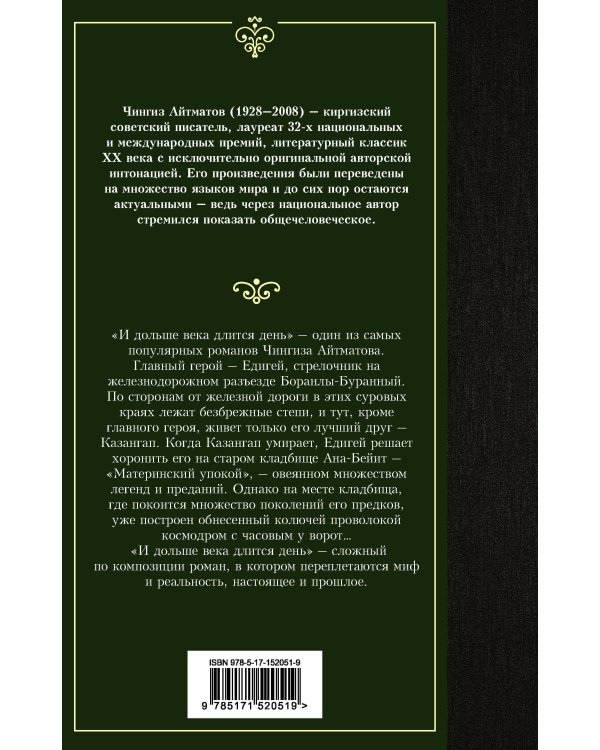 И дольше века длится день