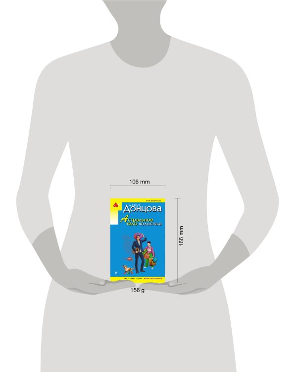 Астральное тело холостяка