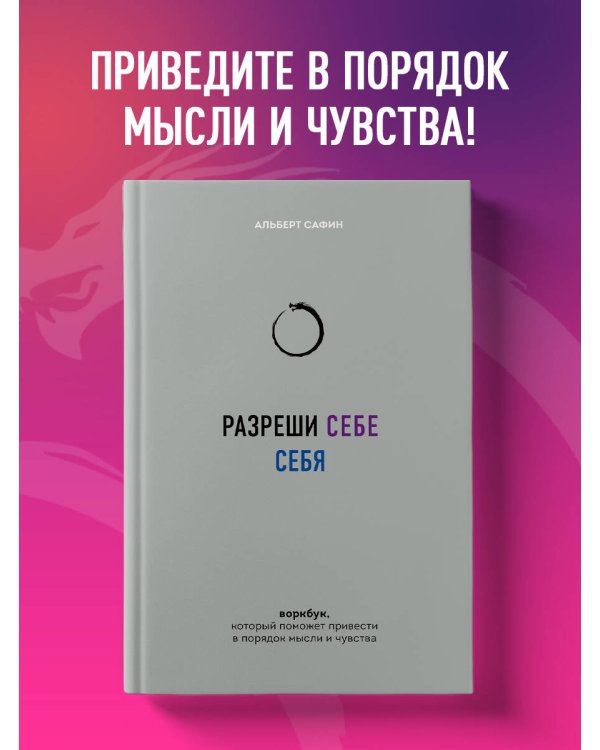 Разреши себе себя. Воркбук, который поможет привести в порядок мысли и чувства