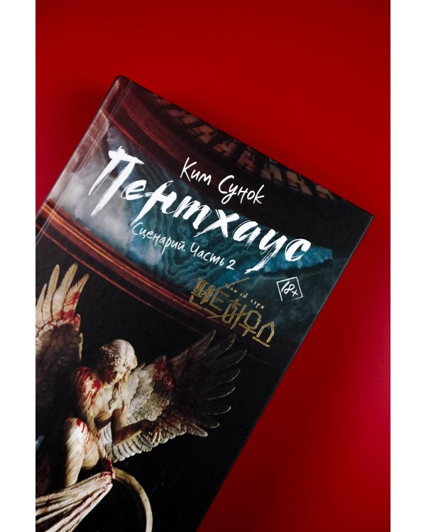 Пентхаус. Сценарий. Часть 2