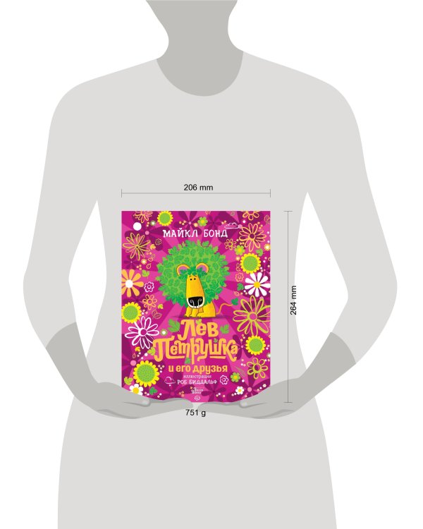 Лев Петрушка и его друзья