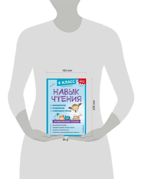 Навык чтения: формируем, развиваем, совершенствуем. 4 класс