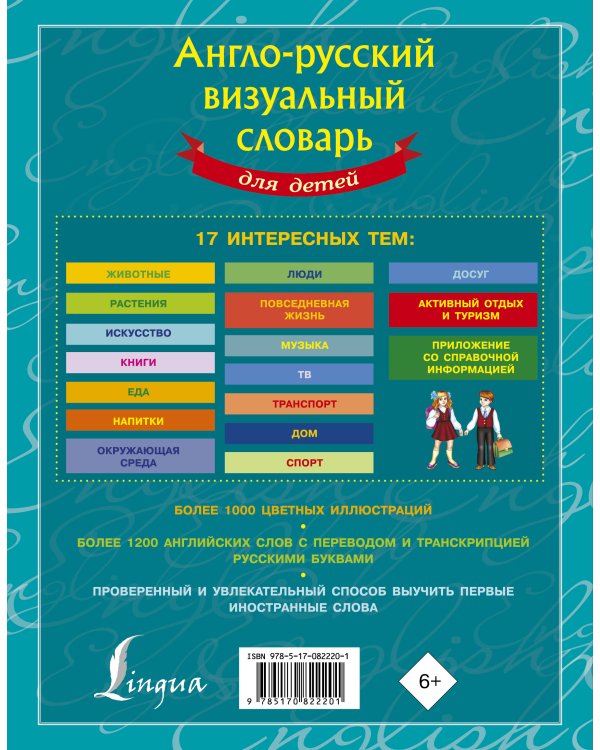 Англо-русский визуальный словарь для детей