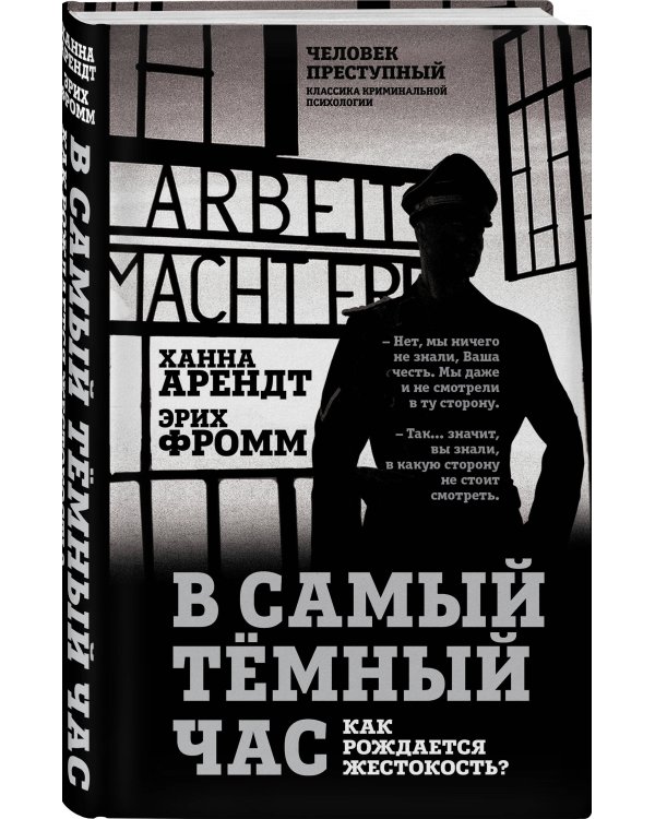 В самый темный час. Как рождается жестокость?