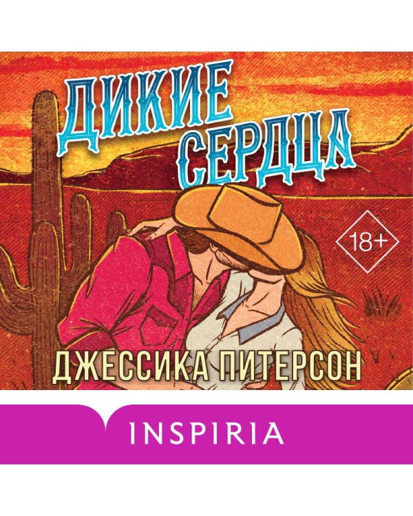 Дикие сердца (#1)