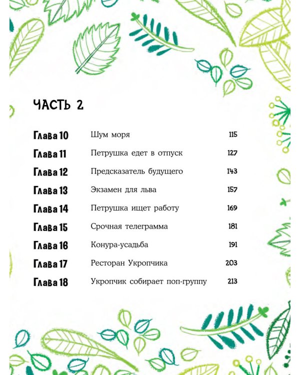 Лев Петрушка и его друзья