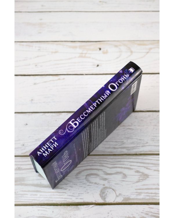 Бессмертный огонь