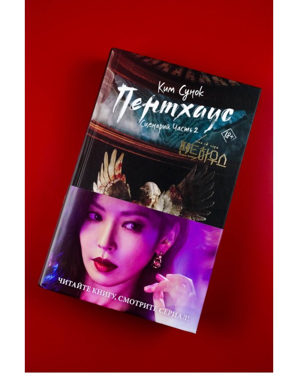 Пентхаус. Сценарий. Часть 2