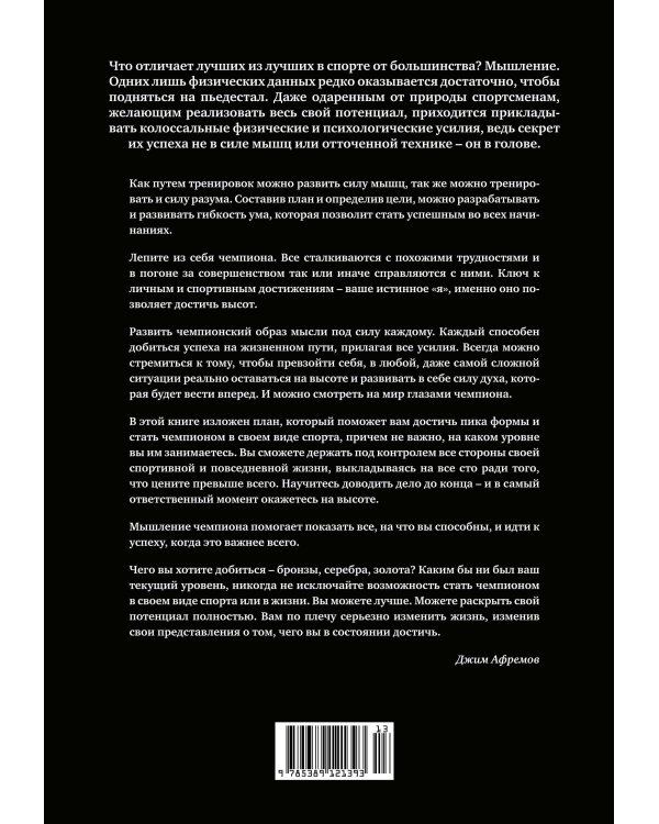 Разум чемпионов: как мыслят, тренируются и побеждают великие спортсмены