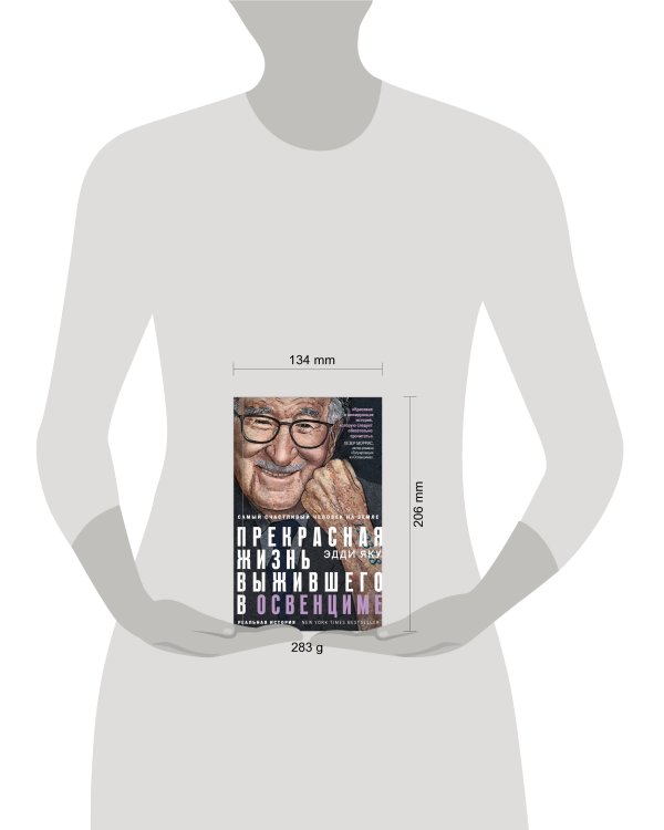 Самый счастливый человек на Земле: Прекрасная жизнь выжившего в Освенциме