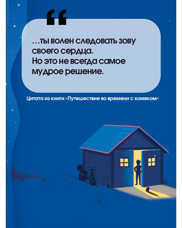 Путешествие во времени с хомяком