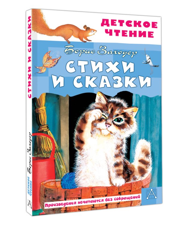 Стихи и сказки