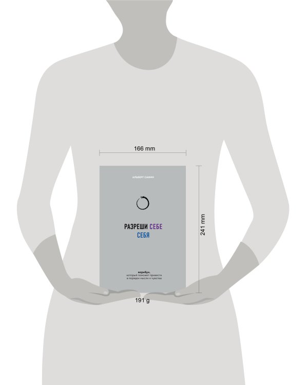 Разреши себе себя. Воркбук, который поможет привести в порядок мысли и чувства