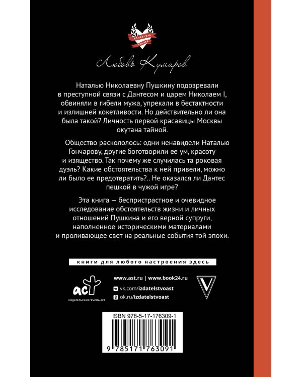 Пушкин и прекрасная Натали