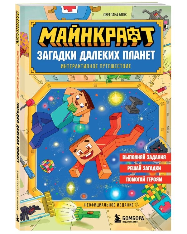 Майнкрафт. Загадки далеких планет. Интерактивное путешествие