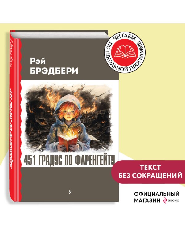 451 градус по Фаренгейту