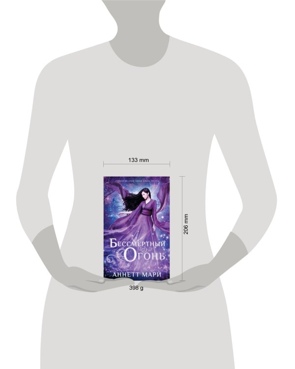 Бессмертный огонь