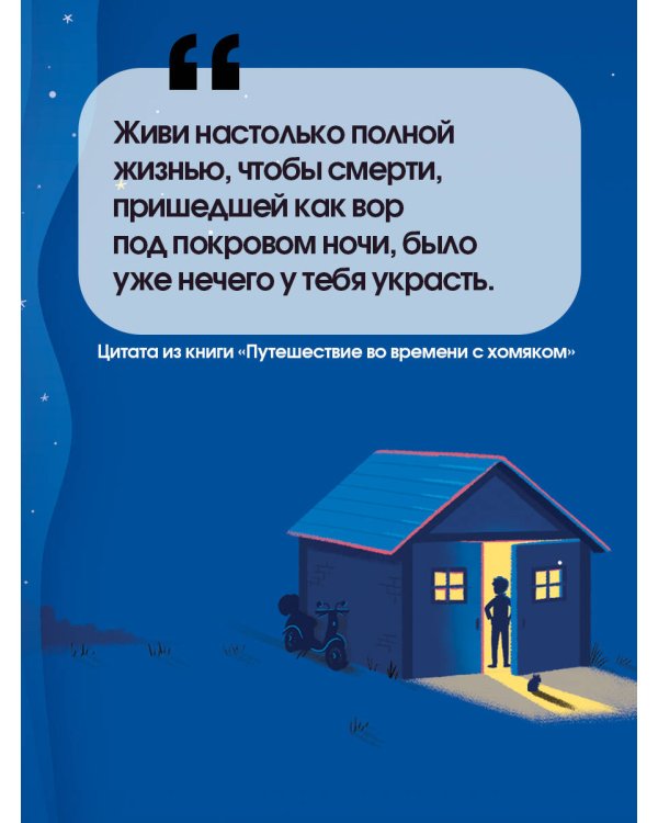 Путешествие во времени с хомяком