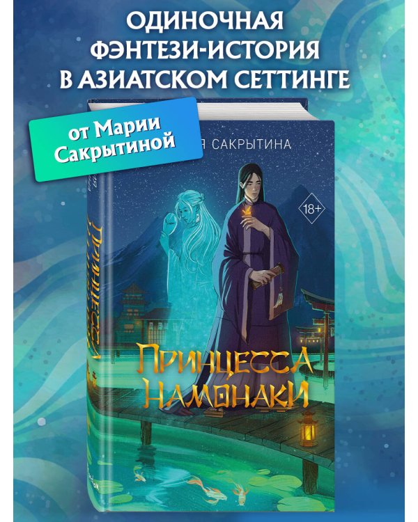 Принцесса Намонаки