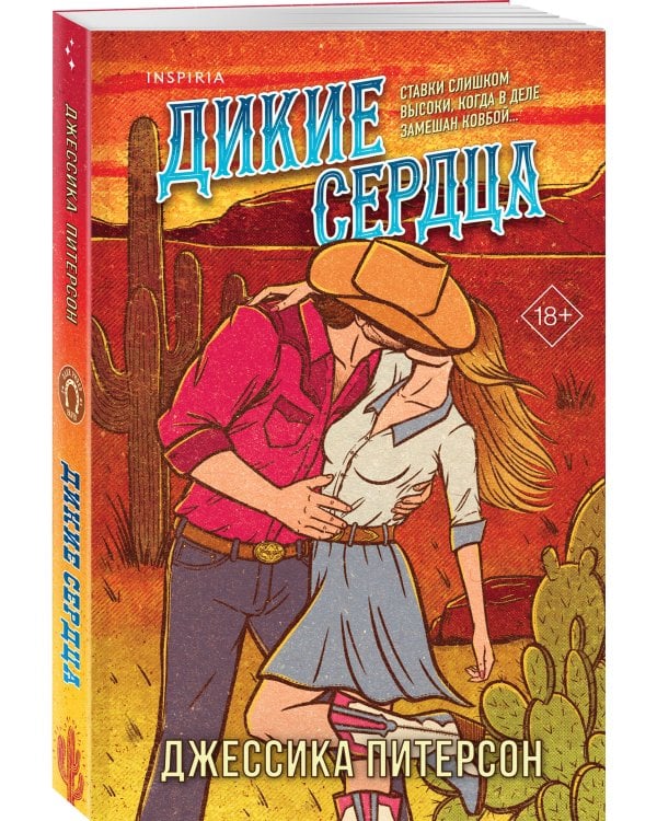 Дикие сердца (#1)