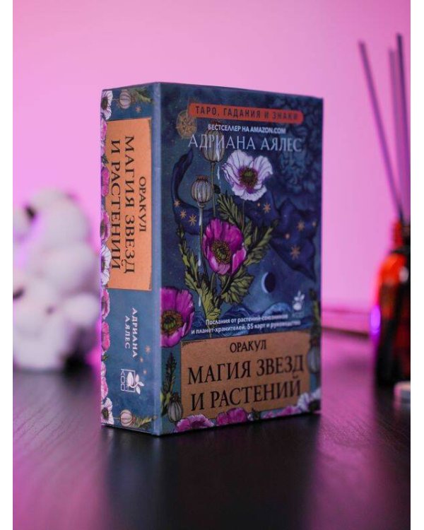 Магия звезд и растений. Оракул. Таро, гадания и знаки