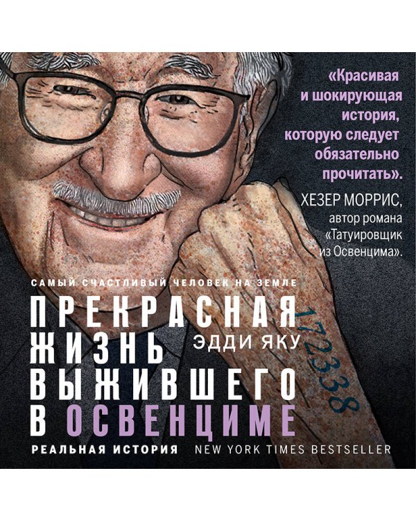 Самый счастливый человек на Земле: Прекрасная жизнь выжившего в Освенциме