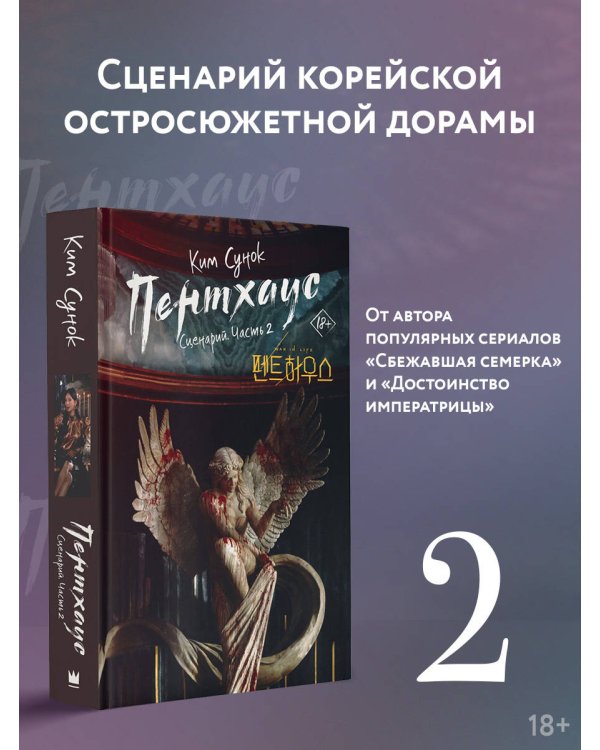 Пентхаус. Сценарий. Часть 2