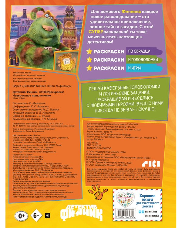 Детектив Финник. СУПЕРраскраска! Невероятное приключение