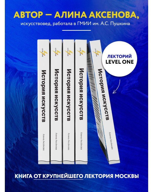 История искусств. Просто о важном. Стили, направления и течения